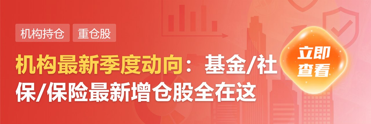 社保基金新进这4家公司流通股名单前十！